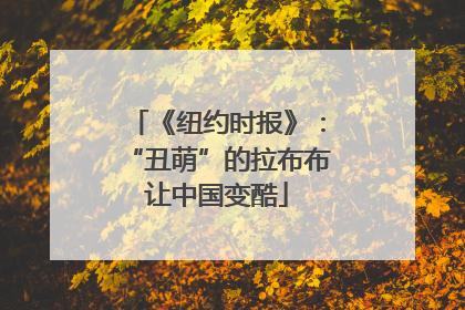 《纽约时报》：“丑萌”的拉布布让中国变酷