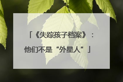 《失踪孩子档案》：他们不是“外星人”