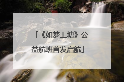 《如梦上塘》公益航班首发启航