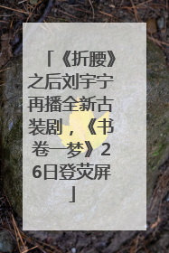 《折腰》之后刘宇宁再播全新古装剧，《书卷一梦》26日登荧屏
