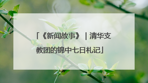 《新闻故事》｜清华支教团的锦中七日札记
