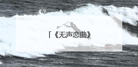 《无声恋曲》解码爱的手语