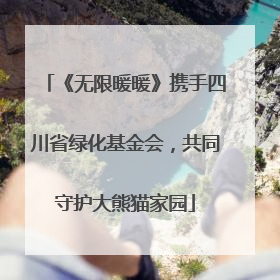 《无限暖暖》携手四川省绿化基金会，共同守护大熊猫家园