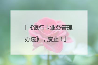 《银行卡业务管理办法》，废止！