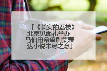 《长安的荔枝》北京见面礼举办 马伯庸希望剧集表达小说未尽之意