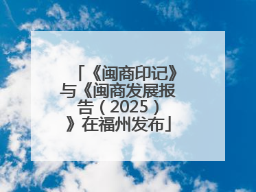 《闽商印记》与《闽商发展报告（2025）》在福州发布