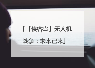 「侠客岛」无人机战争：未来已来