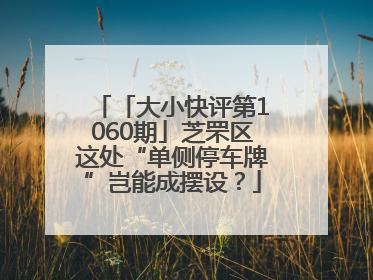 「大小快评第1060期」芝罘区这处“单侧停车牌”岂能成摆设？