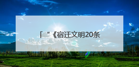 “《宿迁文明20条》这十年·回顾与展望”图片征集启事