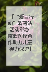 “爱目行动”渭南站活动举办 京渭医疗合作助力儿童视力保护