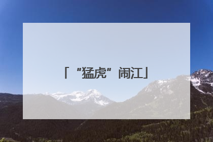 “猛虎”闹江