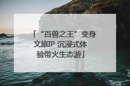 “百兽之王”变身文旅IP 沉浸式体验带火生态游