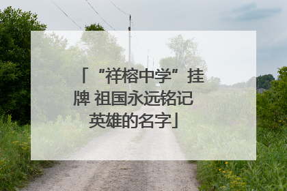 “祥榕中学”挂牌 祖国永远铭记英雄的名字