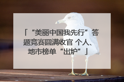 “美丽中国我先行”答题竞赛圆满收官 个人、地市榜单“出炉”