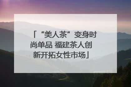 “美人茶”变身时尚单品 福建茶人创新开拓女性市场