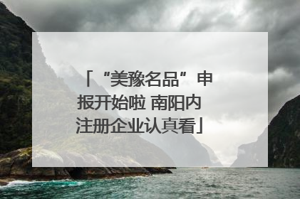“美豫名品”申报开始啦 南阳内注册企业认真看