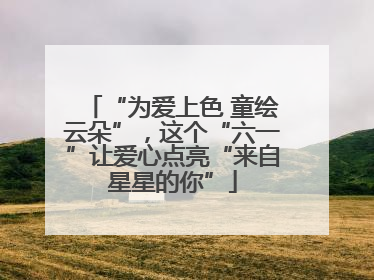 “为爱上色 童绘云朵”，这个“六一”让爱心点亮“来自星星的你”
