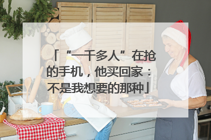 “一千多人”在抢的手机，他买回家：不是我想要的那种