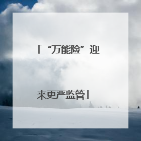 “万能险”迎来更严监管