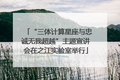 “三体计算星座与忠诚无我超越”主题宣讲会在之江实验室举行