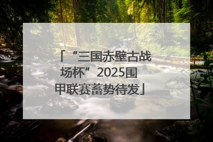“三国赤壁古战场杯”2025围甲联赛蓄势待发