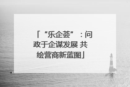 “乐企荟”：问政于企谋发展 共绘营商新蓝图