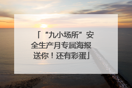 “九小场所”安全生产月专属海报送你！还有彩蛋