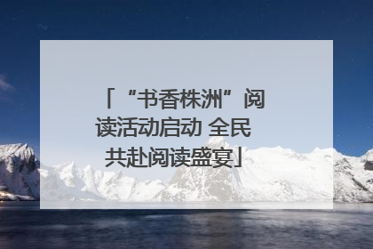 “书香株洲”阅读活动启动 全民共赴阅读盛宴