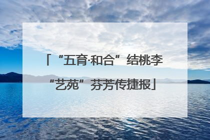 “五育·和合”结桃李 “艺苑”芬芳传捷报