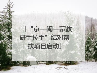 “京—闽—蒙教研手拉手”结对帮扶项目启动