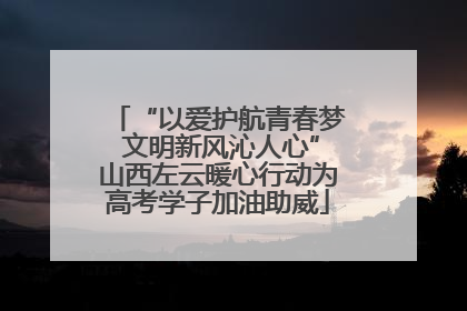 “以爱护航青春梦 文明新风沁人心”山西左云暖心行动为高考学子加油助威
