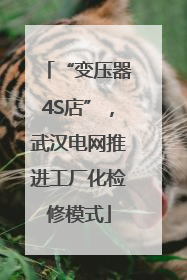 “变压器4S店”，武汉电网推进工厂化检修模式