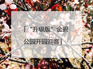 “升级版”金碧公园开园迎客