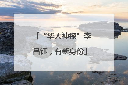 “华人神探”李昌钰，有新身份