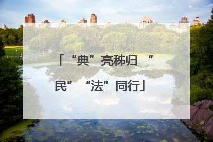 “典”亮秭归 “民”“法”同行