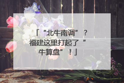 “北牛南调”？福建这里打起了“牛算盘”！