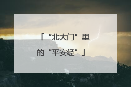 “北大门”里的“平安经”