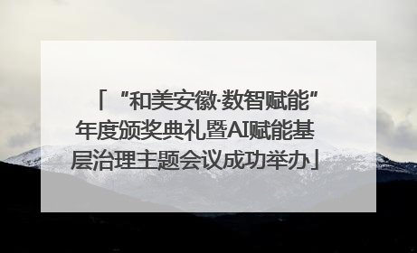 “和美安徽·数智赋能”年度颁奖典礼暨AI赋能基层治理主题会议成功举办