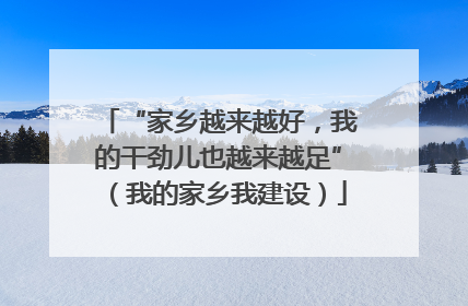 “家乡越来越好，我的干劲儿也越来越足”（我的家乡我建设）