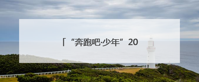 “奔跑吧·少年”2025年兰州市城关区儿童青少年运动会圆满落幕