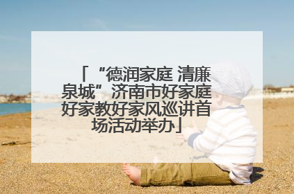 “德润家庭 清廉泉城”济南市好家庭好家教好家风巡讲首场活动举办