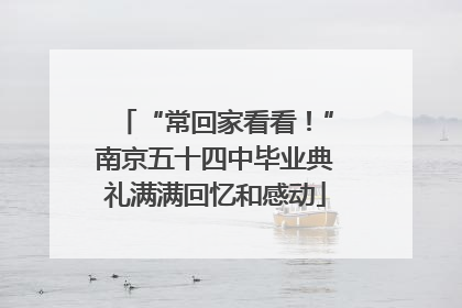 “常回家看看！”南京五十四中毕业典礼满满回忆和感动