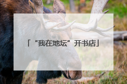 “我在地坛”开书店