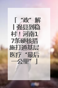 “政”解丨强县到稳村！河南17条硬核措施打通基层医疗“最后一公里”