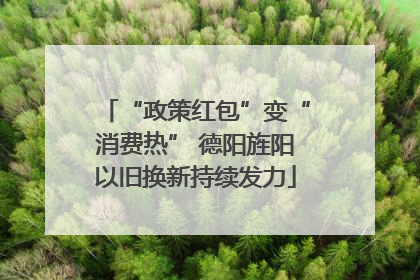 “政策红包”变“消费热” 德阳旌阳以旧换新持续发力