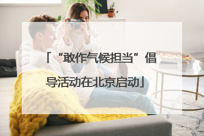 “敢作气候担当”倡导活动在北京启动