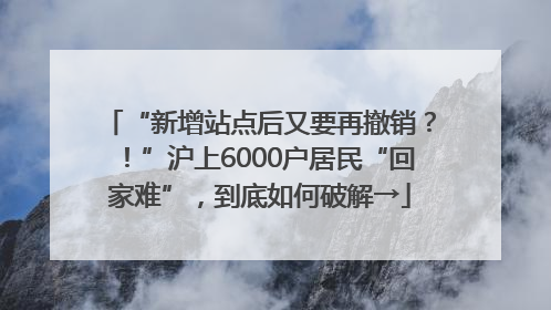 “新增站点后又要再撤销？！”沪上6000户居民“回家难”，到底如何破解→