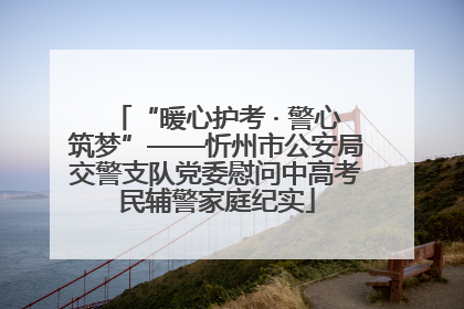 “暖心护考 · 警心筑梦”——忻州市公安局交警支队党委慰问中高考民辅警家庭纪实