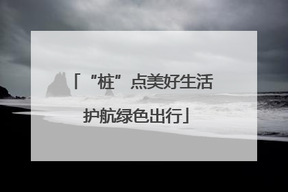 “桩”点美好生活 护航绿色出行