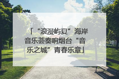 “浪漫屿夏”海岸音乐荟奏响烟台“音乐之城”青春乐章